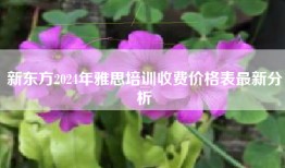新东方2024年雅思培训收费价格表最新分析