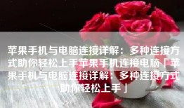 苹果手机与电脑连接详解：多种连接方式助你轻松上手苹果手机连接电脑「苹果手机与电脑连接详解：多种连接方式助你轻松上手」