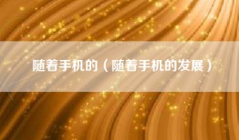 随着手机的（随着手机的发展）