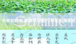 百度知好学 掌握学习技巧 轻松应对考试
