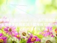 雷电模拟器5 5.0.44.0 ／ 3.x 去广告绿色纯净版雷电手机模拟器「雷电模拟器5 5.0.44.0 ／ 3.x 去广告绿色纯净版」