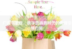 广告牛下载，数字营销新时代的先锋引领力量