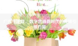 广告牛下载，数字营销新时代的先锋引领力量