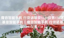 魔音智能手机 行货诺基亚X5-01仅售1750诺基亚智能手机「魔音智能手机 行货诺基亚X5-01仅售1750」