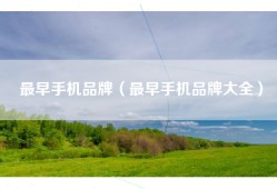 最早手机品牌（最早手机品牌大全）