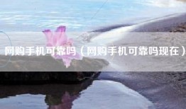 网购手机可靠吗（网购手机可靠吗现在）