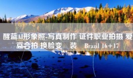 醒蓝AI形象照-写真制作 证件职业拍摄 爱豆合拍 换脸变‪装‬Brazil 16+17