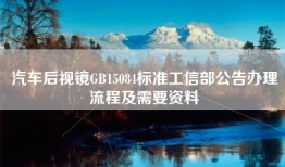 汽车后视镜GB15084标准工信部公告办理流程及需要资料
