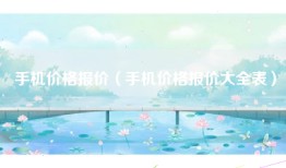 手机价格报价（手机价格报价大全表）