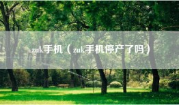 zuk手机（zuk手机停产了吗）