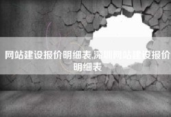 网站建设报价明细表,深圳网站建设报价明细表