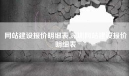 网站建设报价明细表,深圳网站建设报价明细表