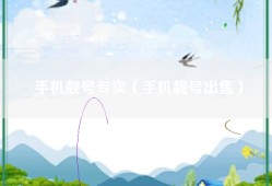 手机靓号专卖（手机靓号出售）