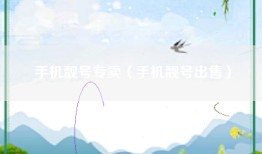 手机靓号专卖（手机靓号出售）