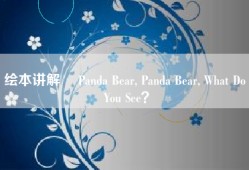 绘本讲解 ▎Panda Bear, Panda Bear, What Do You See？