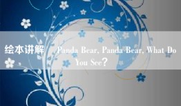 绘本讲解 ▎Panda Bear, Panda Bear, What Do You See？