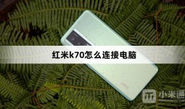 红米k70如何连接电脑红米手机怎么连接电脑「红米k70如何连接电脑」