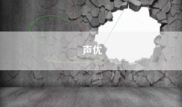 声优