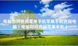 电脑如何连接苹果手机苹果手机连接电脑「电脑如何连接苹果手机」