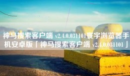 神马搜索客户端 v2.4.0.031101寰宇浏览器手机安卓版「神马搜索客户端 v2.4.0.031101」