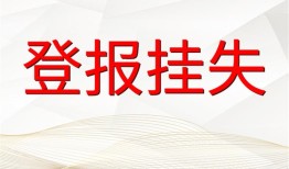 实时声明：云南法制报登报声明遗失费用报业广告部费用一览表