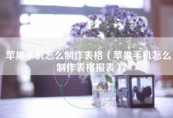苹果手机怎么制作表格（苹果手机怎么制作表格报表）