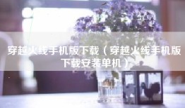 穿越火线手机版下载（穿越火线手机版下载安装单机）