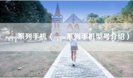 oppo系列手机（oppo系列手机型号介绍）