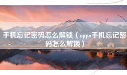 手机忘记密码怎么解锁（oppo手机忘记密码怎么解锁）