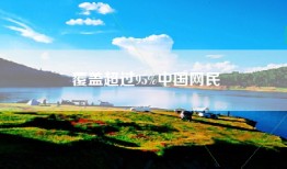 覆盖超过95%中国网民
