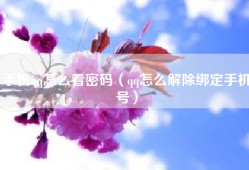 手机qq怎么看密码（qq怎么解除绑定手机号）