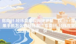指南针-经纬度定位海拔测量‪仪‬4+苹果手机怎么看经纬度「指南针-经纬度定位海拔测量‪仪‬4+」