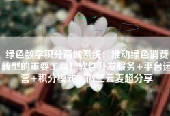 绿色数字积分商城系统：推动绿色消费转型的重要工具！软件开发服务+平台运营+积分模式，微三云麦超分享