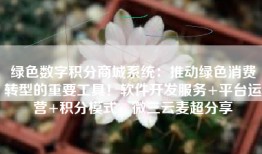 绿色数字积分商城系统：推动绿色消费转型的重要工具！软件开发服务+平台运营+积分模式，微三云麦超分享