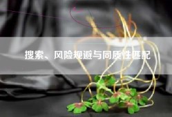 搜索、风险规避与同质性匹配