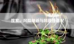 搜索、风险规避与同质性匹配