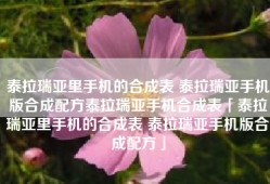 泰拉瑞亚里手机的合成表 泰拉瑞亚手机版合成配方泰拉瑞亚手机合成表「泰拉瑞亚里手机的合成表 泰拉瑞亚手机版合成配方」