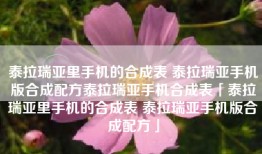 泰拉瑞亚里手机的合成表 泰拉瑞亚手机版合成配方泰拉瑞亚手机合成表「泰拉瑞亚里手机的合成表 泰拉瑞亚手机版合成配方」
