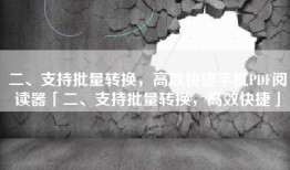 二、支持批量转换，高效快捷手机PDF阅读器「二、支持批量转换，高效快捷」