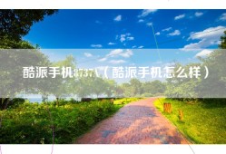 酷派手机8737A（酷派手机怎么样）