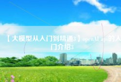 【大模型从入门到精通3】openAI api的入门介绍3