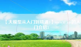 【大模型从入门到精通3】openAI api的入门介绍3