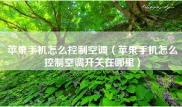苹果手机怎么控制空调（苹果手机怎么控制空调开关在哪里）