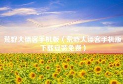 荒野大镖客手机版（荒野大镖客手机版下载安装免费）
