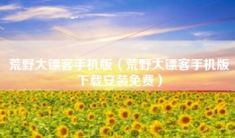 荒野大镖客手机版（荒野大镖客手机版下载安装免费）