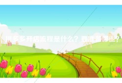 拼多多开店流程是什么？要准备哪些？