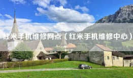 红米手机维修网点（红米手机维修中心）