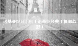 诺基亚经典手机（诺基亚经典手机哪款好）