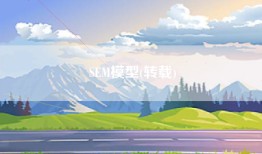 SEM模型(转载)