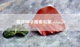 高效种子搜索引擎 yuhuage